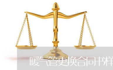 暖气管更换合同书样本怎么写/2023060217063