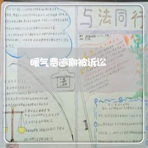 暖气费逾期被诉讼