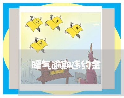 暖气逾期违约金