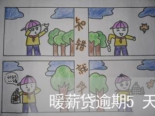 暖薪贷逾期5天