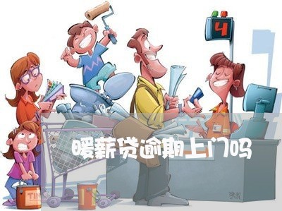 暖薪贷逾期上门吗