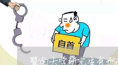 暨南大学研究生有刑法专业吗 暨南大学研究生有刑法专业吗
