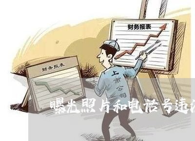 曝光照片和电话号违法吗