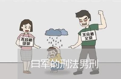 曰军的刑法男刑