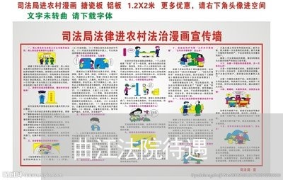 曲江法院待遇 曲江法院待遇