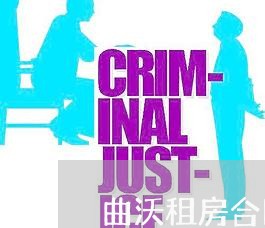 曲沃租房合同审查材料怎么写/2023041286078 曲沃租房合同审查材料怎么写/2023041286078