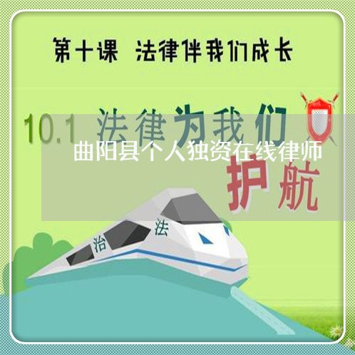 曲阳县个人独资在线律师