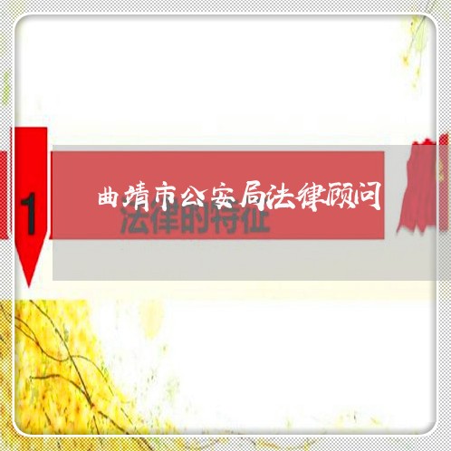 曲靖市公安局法律顾问 曲靖市公安局法律顾问