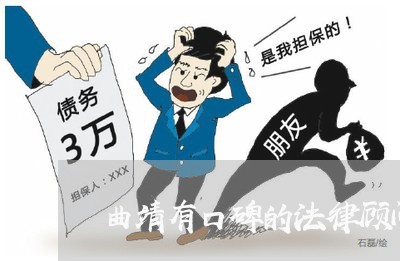 曲靖有口碑的法律顾问吗 曲靖有口碑的法律顾问吗