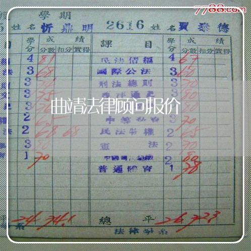 曲靖法律顾问报价/2023061783725