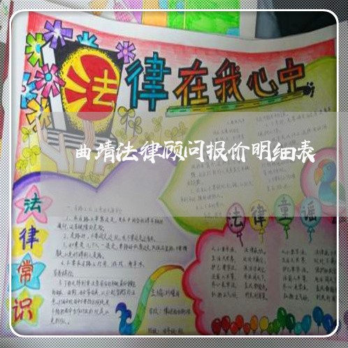 曲靖法律顾问报价明细表 曲靖法律顾问报价明细表