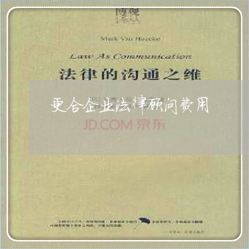 更合企业法律顾问费用/2023061865141 更合企业法律顾问费用/2023061865141