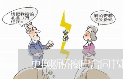 更换断桥窗户合同书怎么写/2023042048292