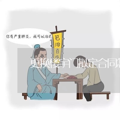 更换楼宇门拟定合同怎么写/2023040332713 更换楼宇门拟定合同怎么写/2023040332713