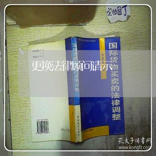 更换法律顾问请示 更换法律顾问请示