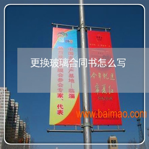 更换玻璃合同书怎么写/2023022608282 更换玻璃合同书怎么写/2023022608282