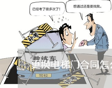更换电梯门合同怎么写范本 更换电梯门合同怎么写范本