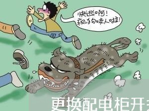更换配电柜开关合同书怎么写/2023061694826