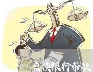 更换银行带款合同怎么写/2023011603607 更换银行带款合同怎么写/2023011603607