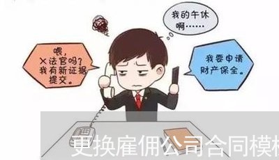 更换雇佣公司合同模板怎么写/2023022750593
