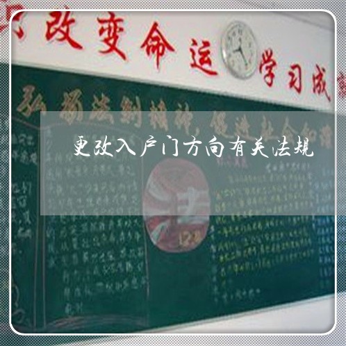 更改入户门方向有关法规 更改入户门方向有关法规