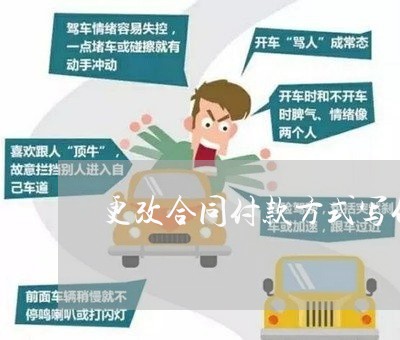更改合同付款方式写什么/2023022753814