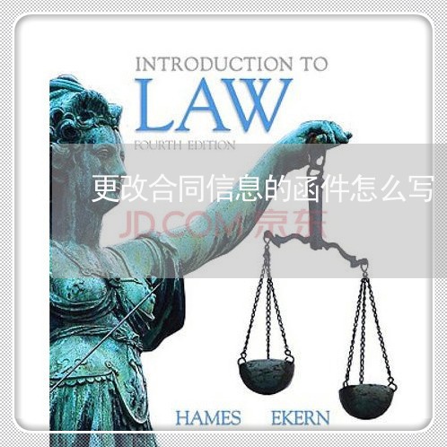 更改合同信息的函件怎么写/2023022610373