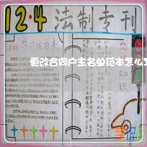 更改合同户主名单范本怎么写/2023042172593