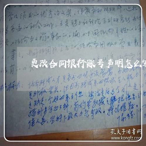 更改合同银行账号声明怎么写/2023061569602