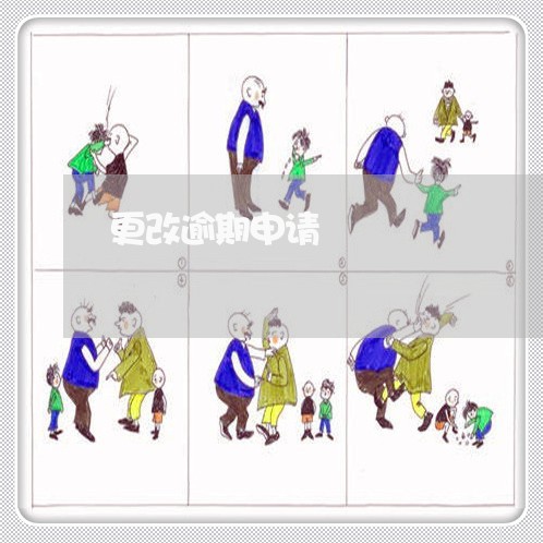 更改逾期申请 更改逾期申请