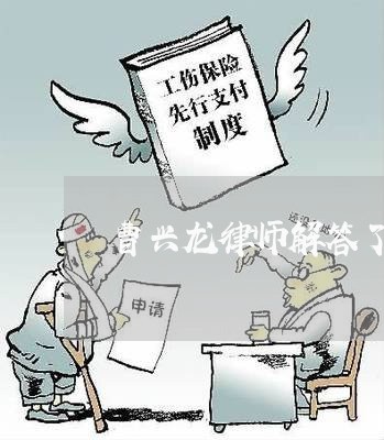 曹兴龙律师解答了你好律师 曹兴龙律师解答了你好律师