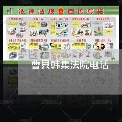 曹县韩集法院电话 曹县韩集法院电话