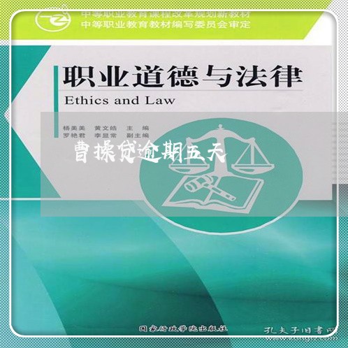 曹操贷逾期五天