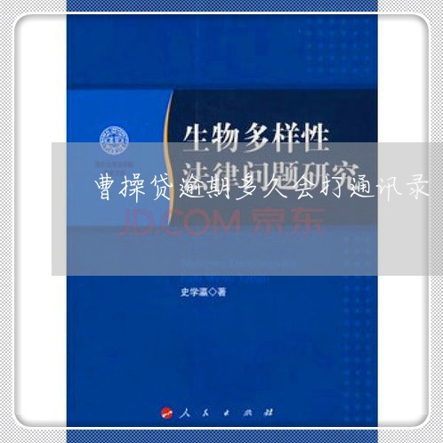 曹操贷逾期多久会打通讯录