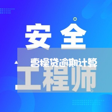 曹操贷逾期计算 曹操贷逾期计算