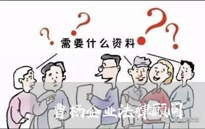 曹杨企业法律顾问