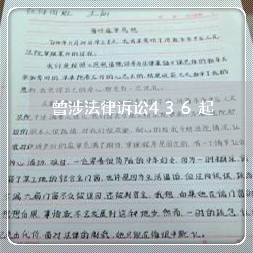 曾涉法律诉讼436起 曾涉法律诉讼436起