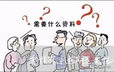 曾经有过逾期是失信人吗/2023121095961