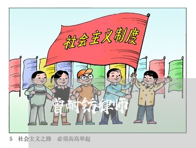 曾耐钫律师 曾耐钫律师