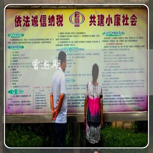 曾逾期 曾逾期
