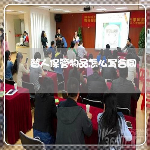 替人保管物品怎么写合同/2023040340483