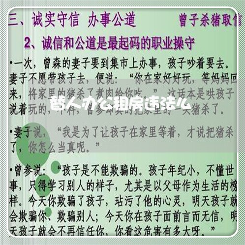替人办公租房违法么 替人办公租房违法么
