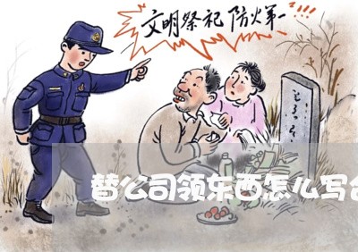替公司领东西怎么写合同/2023011796160