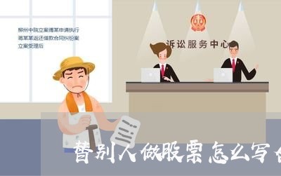 替别人做股票怎么写合同/2023041083905