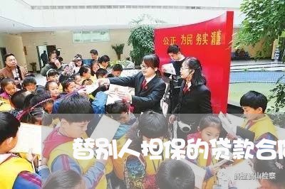 替别人担保的贷款合同怎么写/2023042371514 替别人担保的贷款合同怎么写/2023042371514