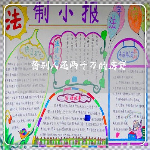 替别人还两千万的房贷/2023041559404 替别人还两千万的房贷/2023041559404