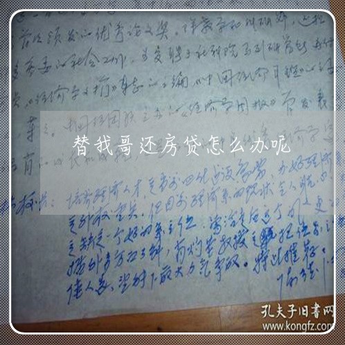 替我哥还房贷怎么办呢/2023041592695