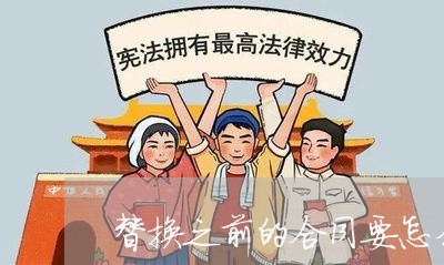 替换之前的合同要怎么写/2023011660693 替换之前的合同要怎么写/2023011660693