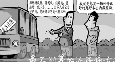 最不划算的还房贷方式/2023041516158 最不划算的还房贷方式/2023041516158