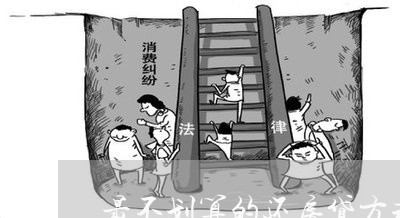 最不划算的还房贷方式/2023041572702 最不划算的还房贷方式/2023041572702